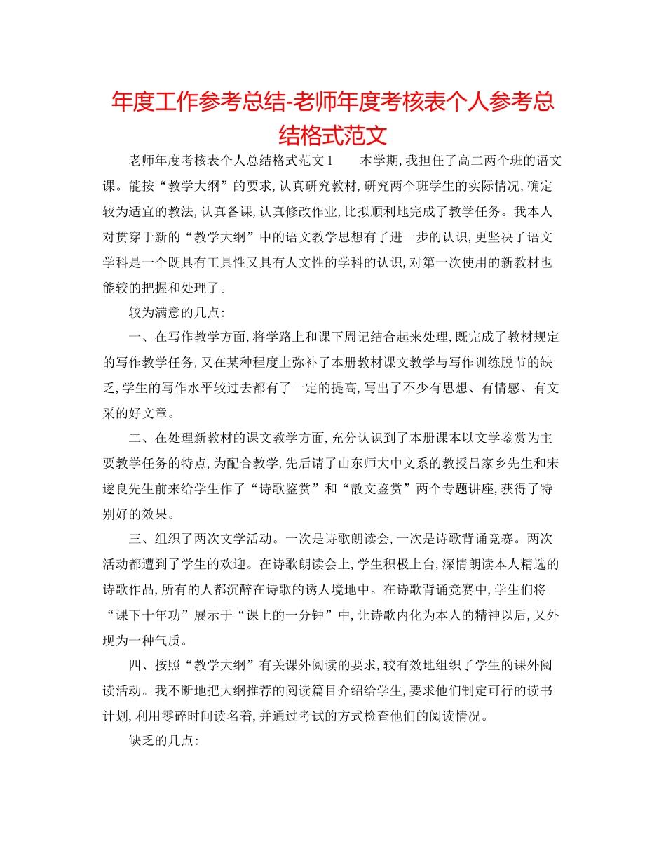 2021年度工作参考总结教师年度考核表个人参考总结格式范文_第1页