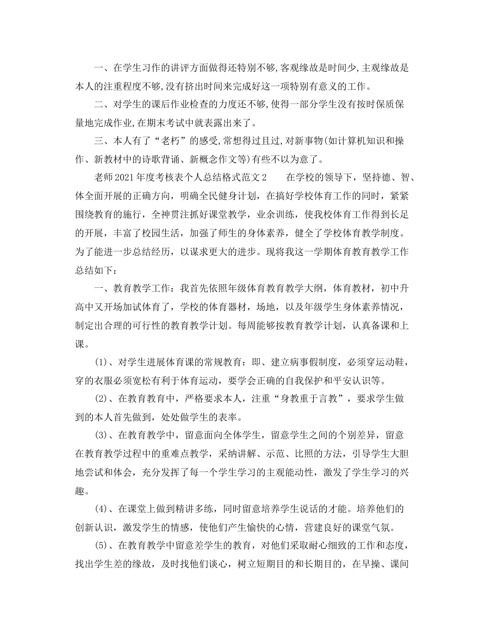 2021年度工作参考总结教师年度考核表个人参考总结格式范文_第2页