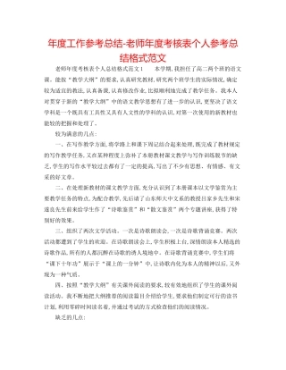 2021年度工作参考总结教师年度考核表个人参考总结格式范文