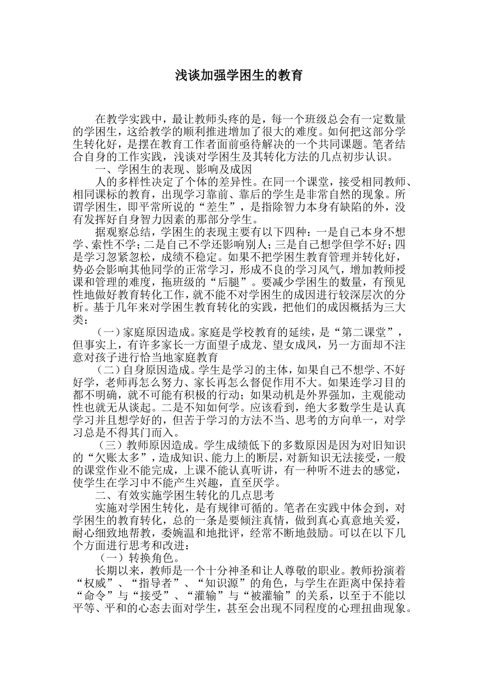 浅谈加强学困生的教育_第1页