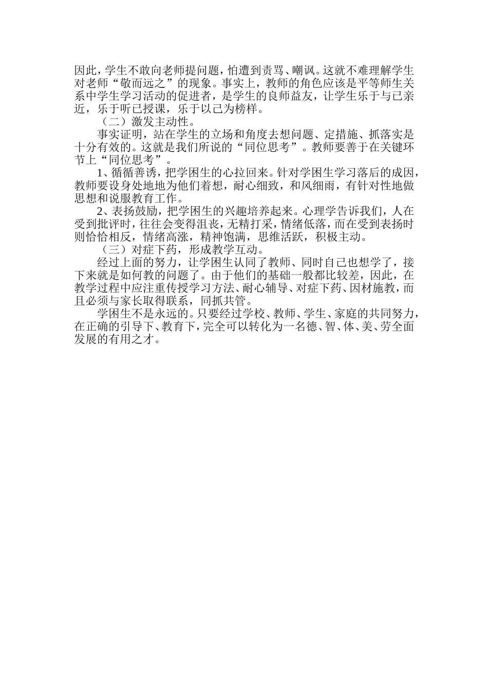 浅谈加强学困生的教育_第2页