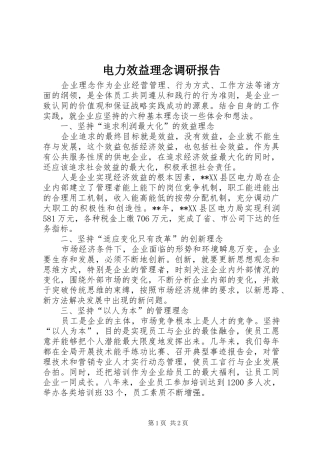 电力效益理念调研报告