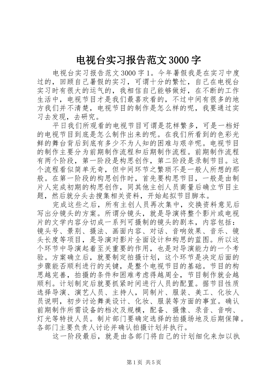 电视台实习报告范文3000字_第1页