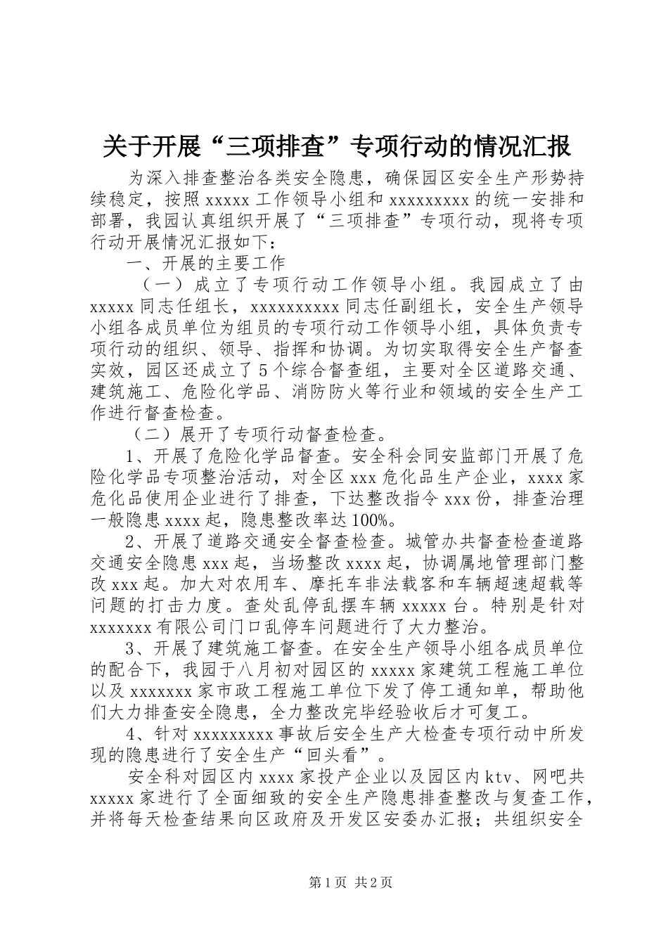 关于开展“三项排查”专项行动的情况汇报_第1页