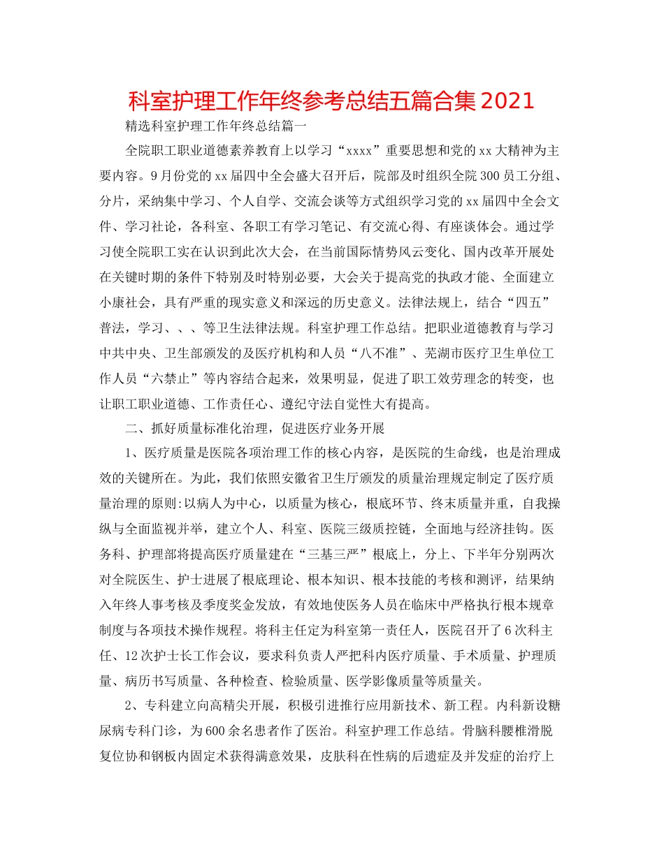 科室护理工作年终参考总结五篇合集_第1页