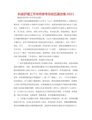 科室护理工作年终参考总结五篇合集