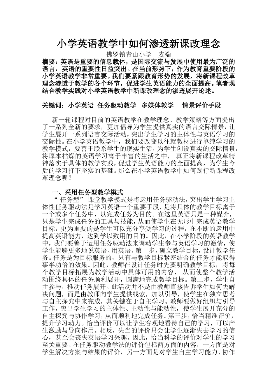 小学英语教学中如何渗透新课改理念_第1页