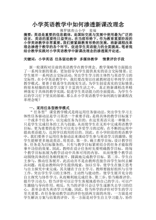小学英语教学中如何渗透新课改理念
