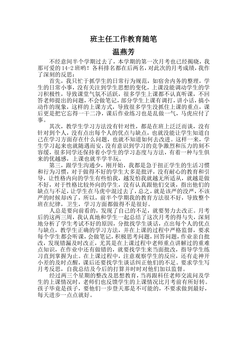 温班主任工作教育随笔_第1页