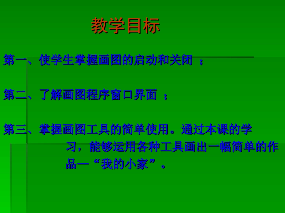 我用“铅笔”画房子_第3页