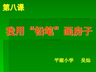 我用“铅笔”画房子