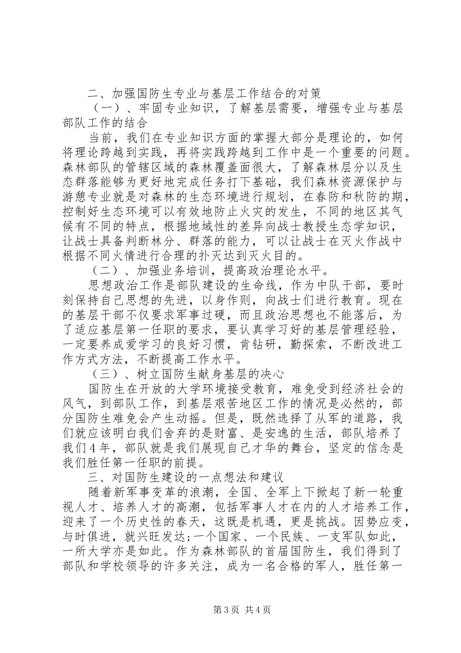 对于基层部队工作的调研报告范文_第3页
