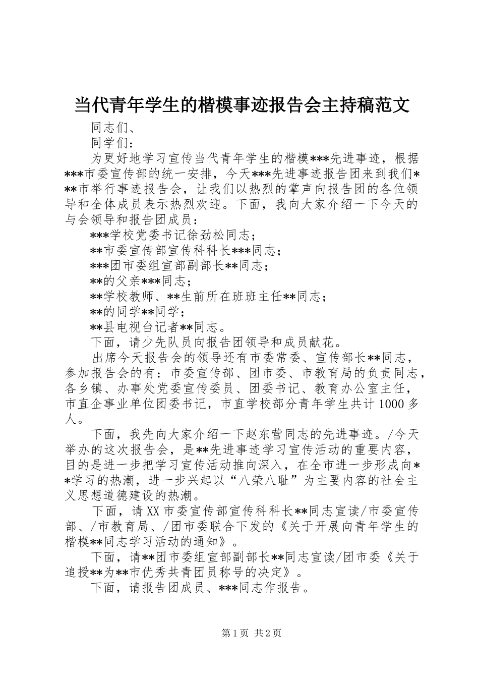 当代青年学生的楷模事迹报告会主持稿范文_第1页