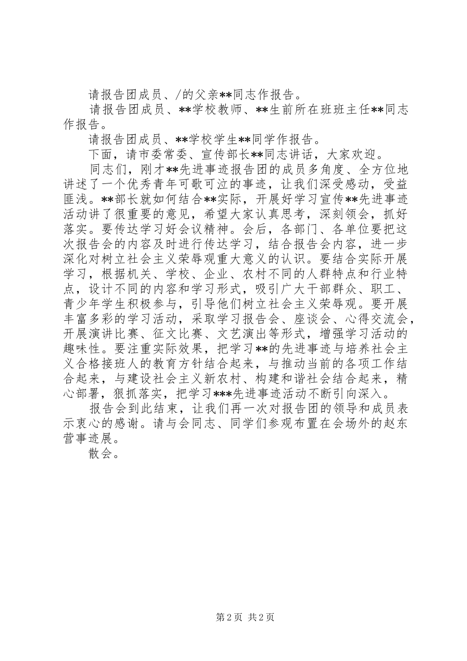 当代青年学生的楷模事迹报告会主持稿范文_第2页