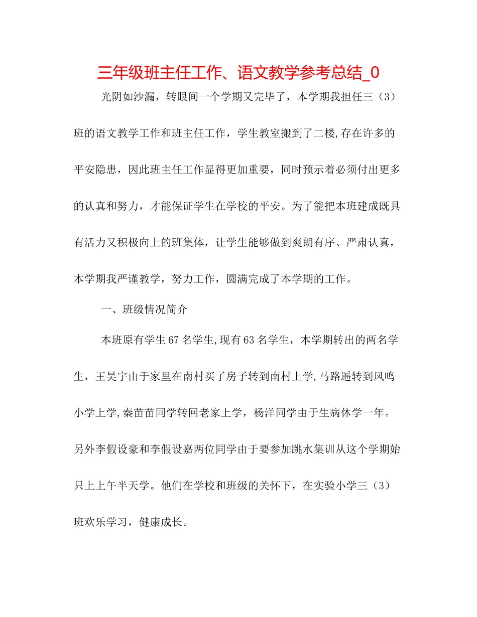 三年级班主任工作语文教学参考总结_0_第1页
