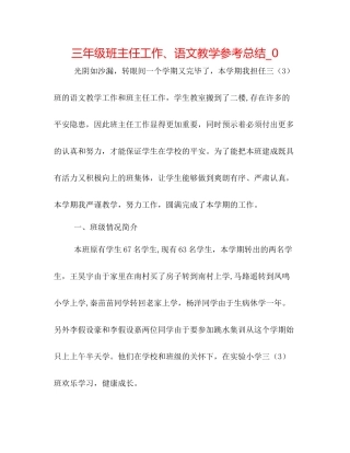 三年级班主任工作语文教学参考总结_0