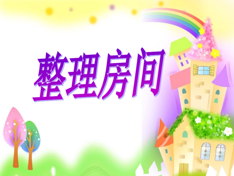 2013新北师大版_一年级上册《整理房间》_第1页