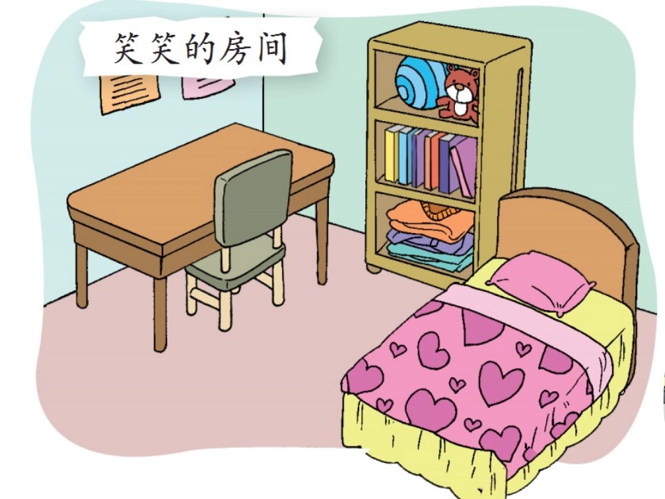 2013新北师大版_一年级上册《整理房间》_第2页