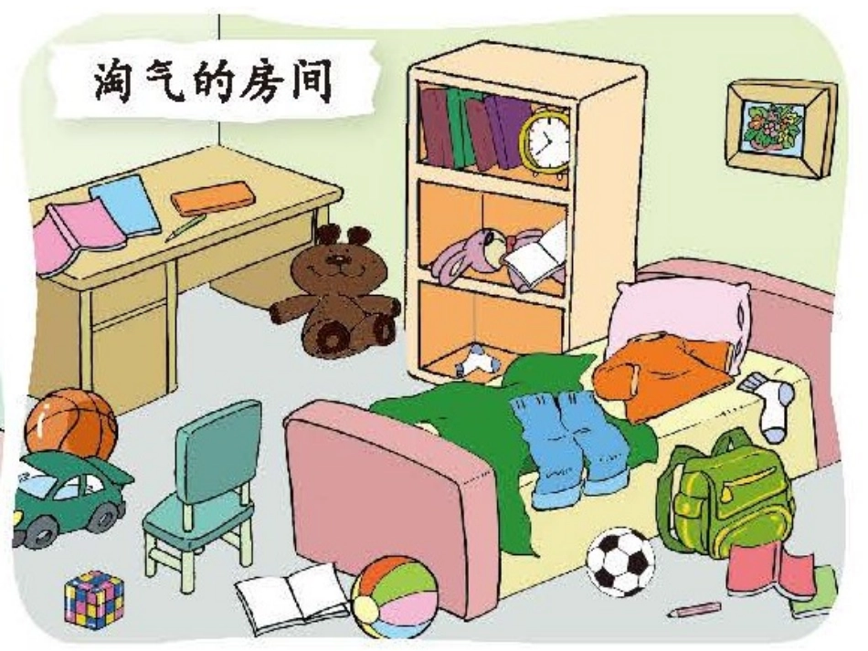 2013新北师大版_一年级上册《整理房间》_第3页