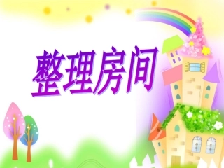 2013新北师大版_一年级上册《整理房间》