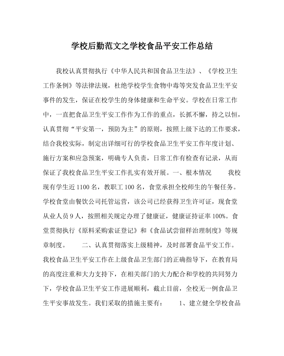 学校后勤范文学校食品安全工作总结_第1页