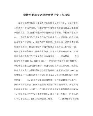 学校后勤范文学校食品安全工作总结