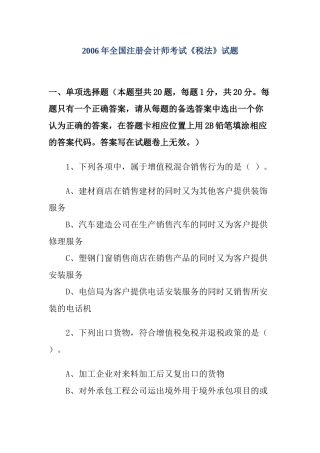 全国注册会计师考试《税法》试题
