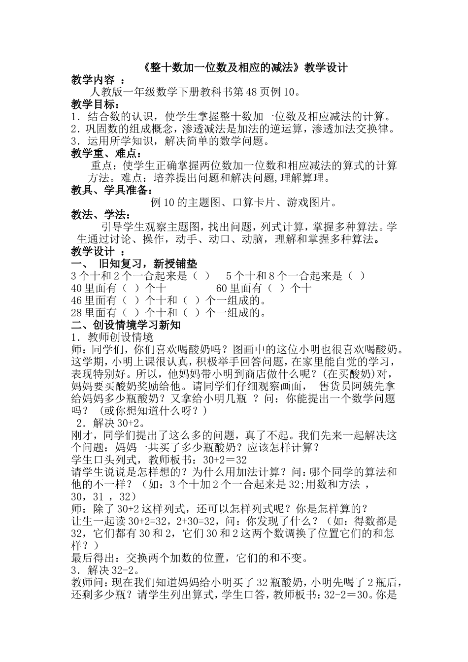 《整十数加一位数及相应的减法》教学设计_第1页