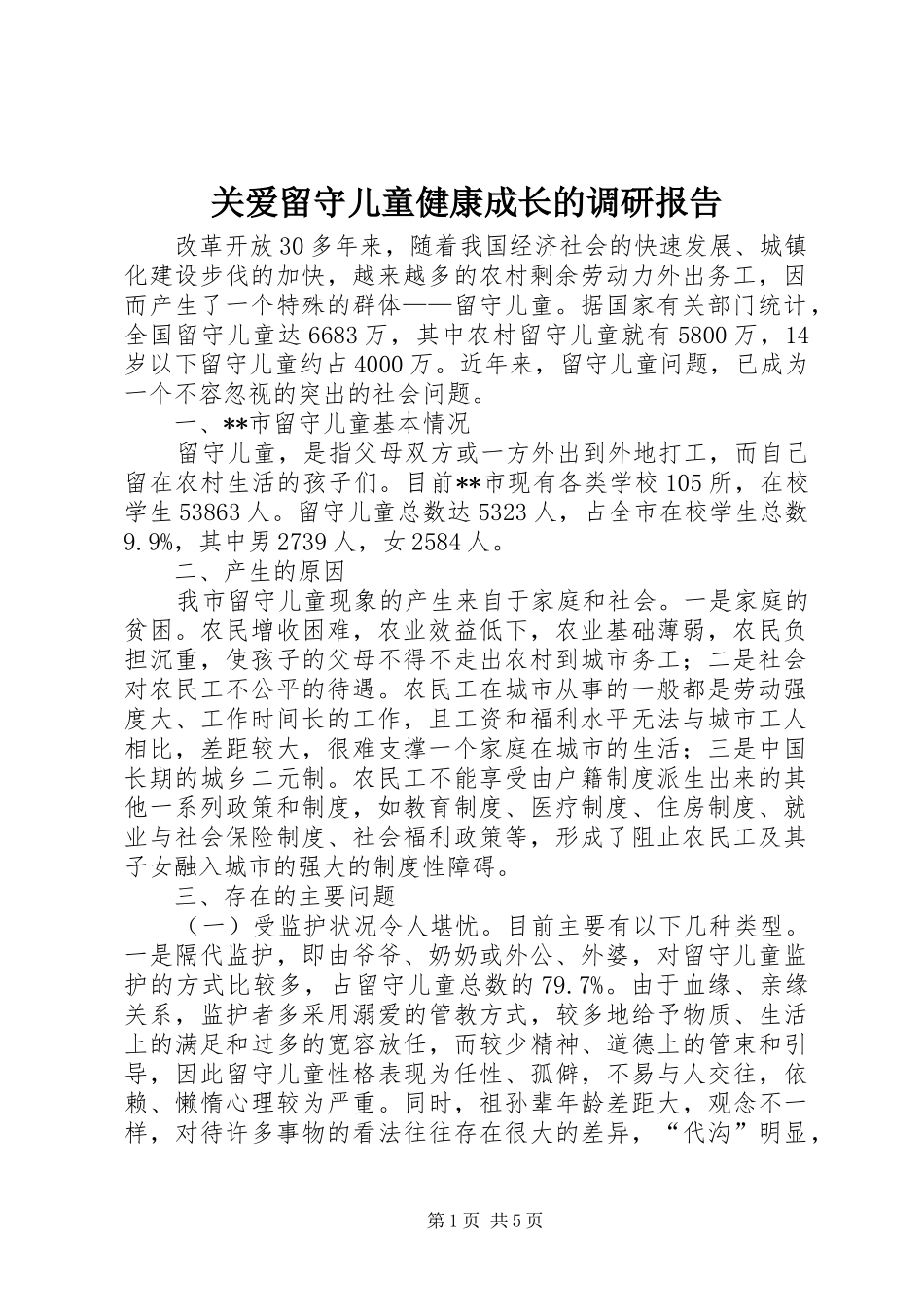 关爱留守儿童健康成长的调研报告_第1页