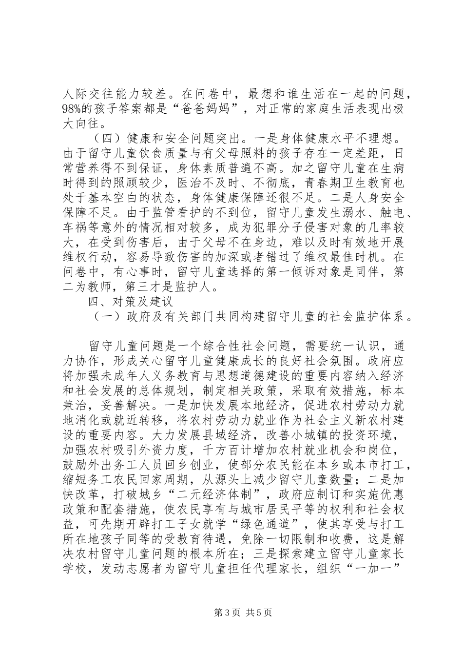 关爱留守儿童健康成长的调研报告_第3页