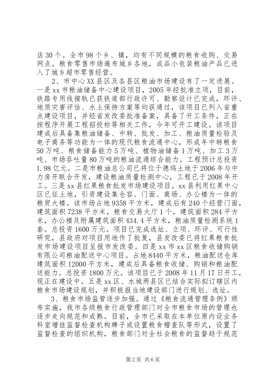 关于市粮食市场体系建设的调研报告_第2页