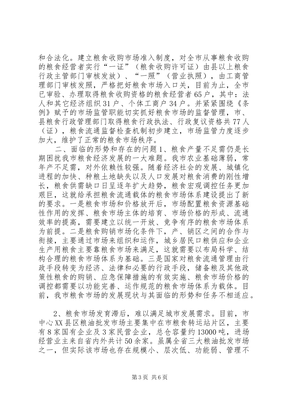 关于市粮食市场体系建设的调研报告_第3页