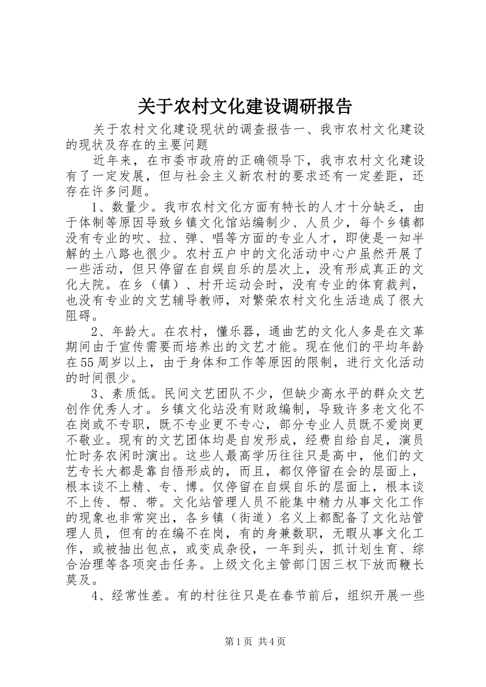 关于农村文化建设调研报告_第1页