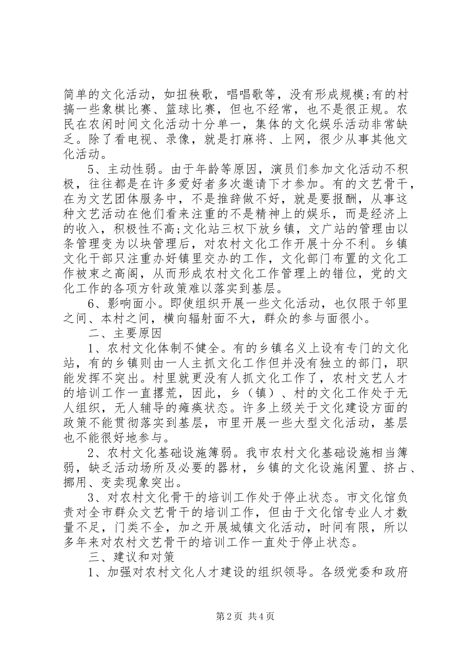 关于农村文化建设调研报告_第2页