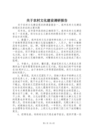 关于农村文化建设调研报告