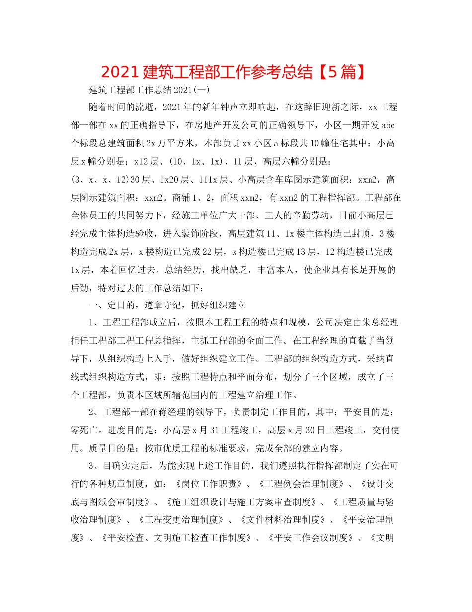 建筑工程部工作参考总结【5篇】_第1页