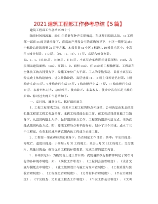建筑工程部工作参考总结【5篇】