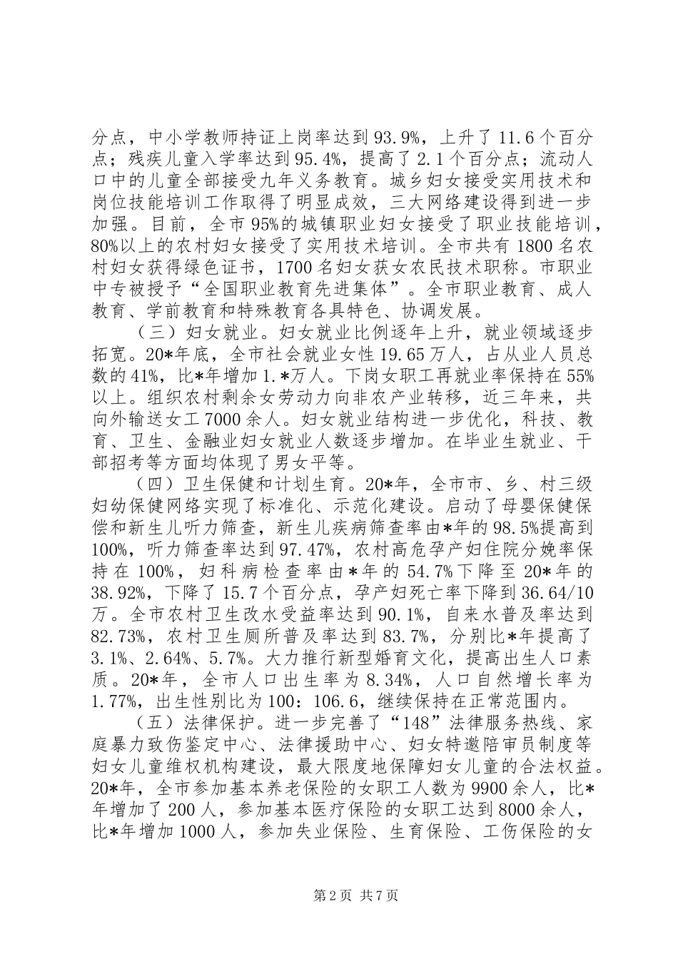 妇联监测评估工作报告_第2页