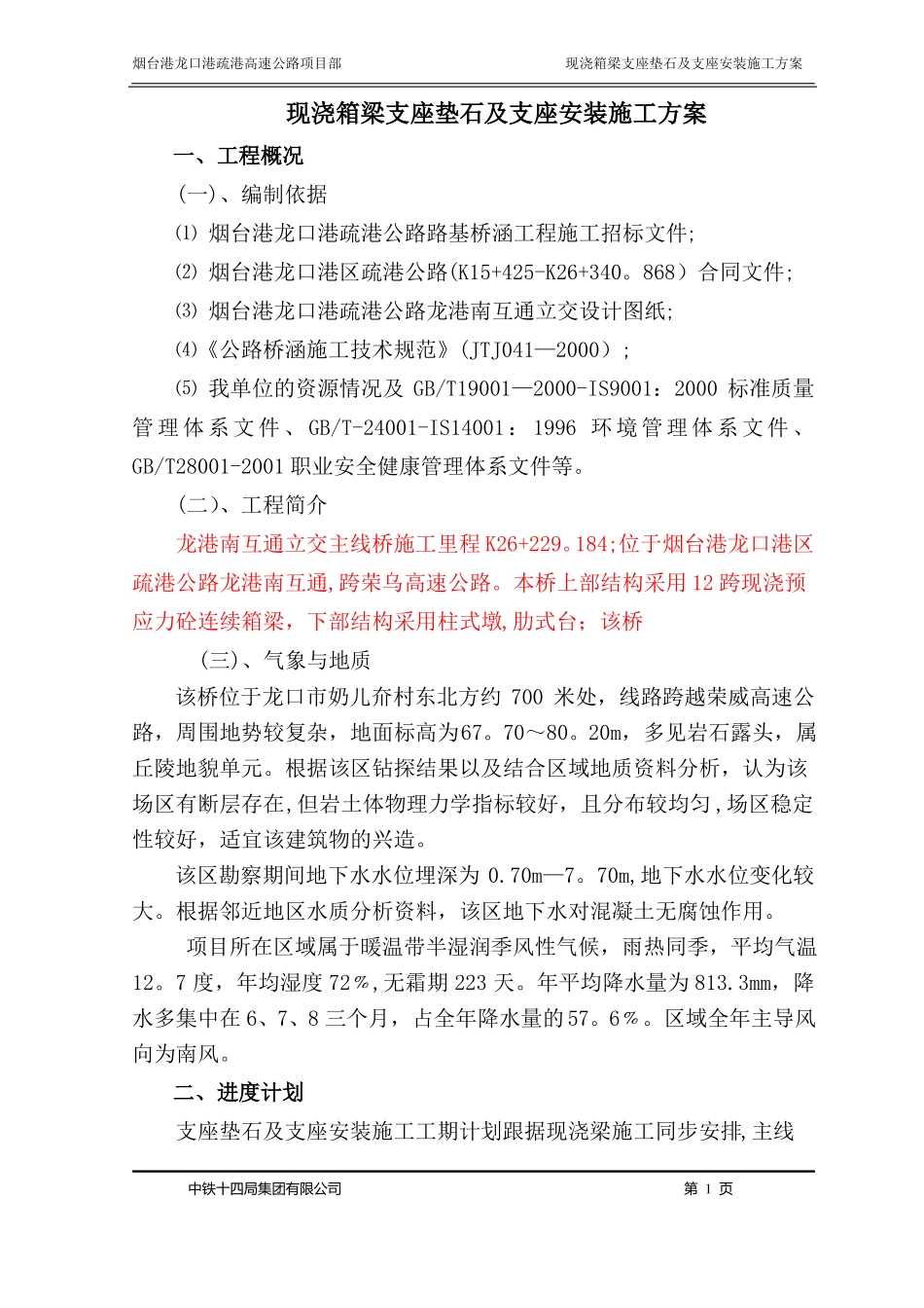 支座垫石及支座安装施工方案_第2页