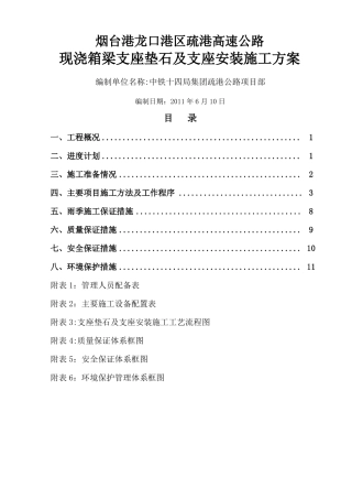 支座垫石及支座安装施工方案