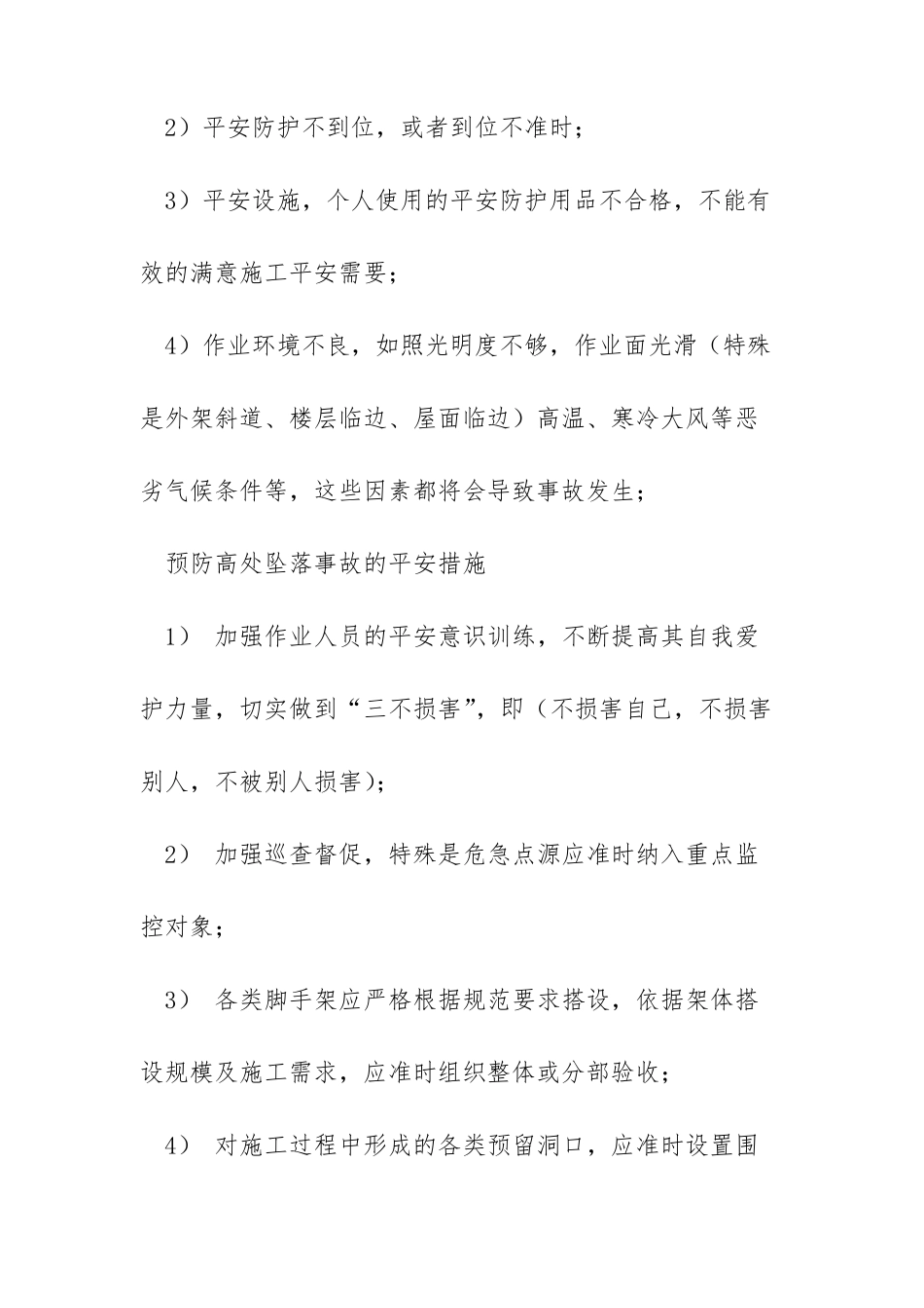 建筑行业四大伤害建筑行业五大伤害预防措施_第3页