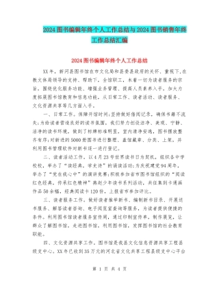 2024图书编辑年终个人工作总结与2024图书销售年终工作总结汇编