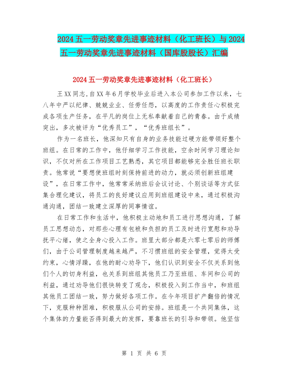 2024五一劳动奖章先进事迹材料与2024五一劳动奖章先进事迹材料(国库股股长)汇编_第1页
