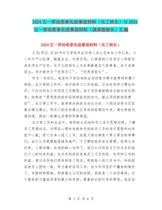 2024五一劳动奖章先进事迹材料与2024五一劳动奖章先进事迹材料(国库股股长)汇编