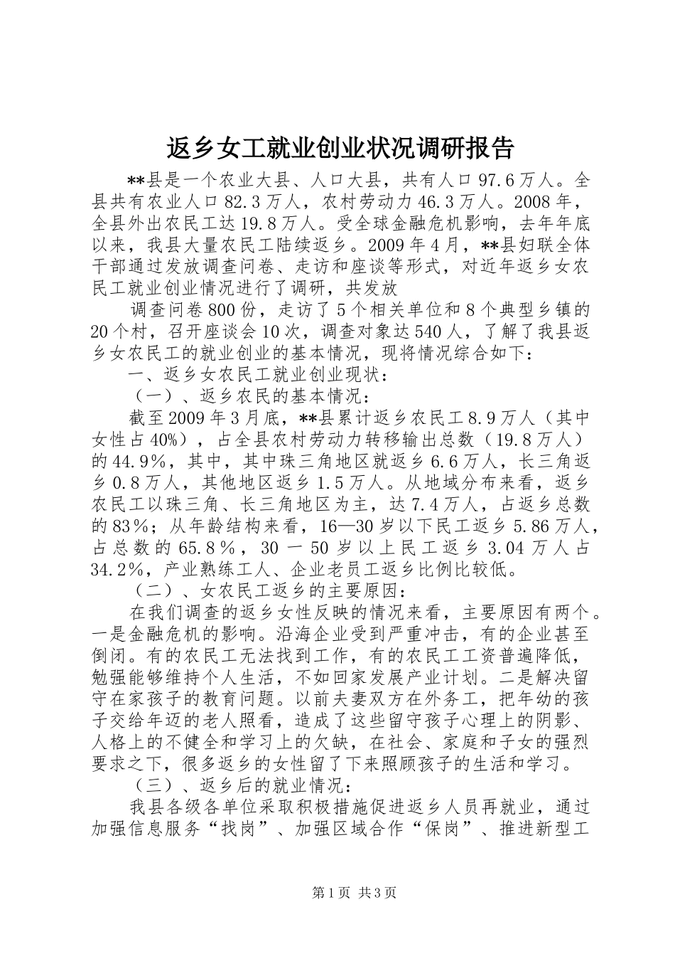 返乡女工就业创业状况调研报告_第1页