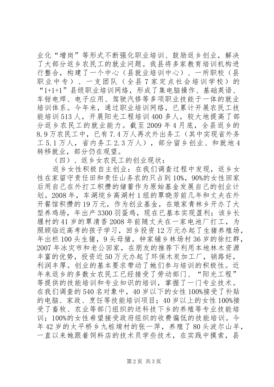 返乡女工就业创业状况调研报告_第2页