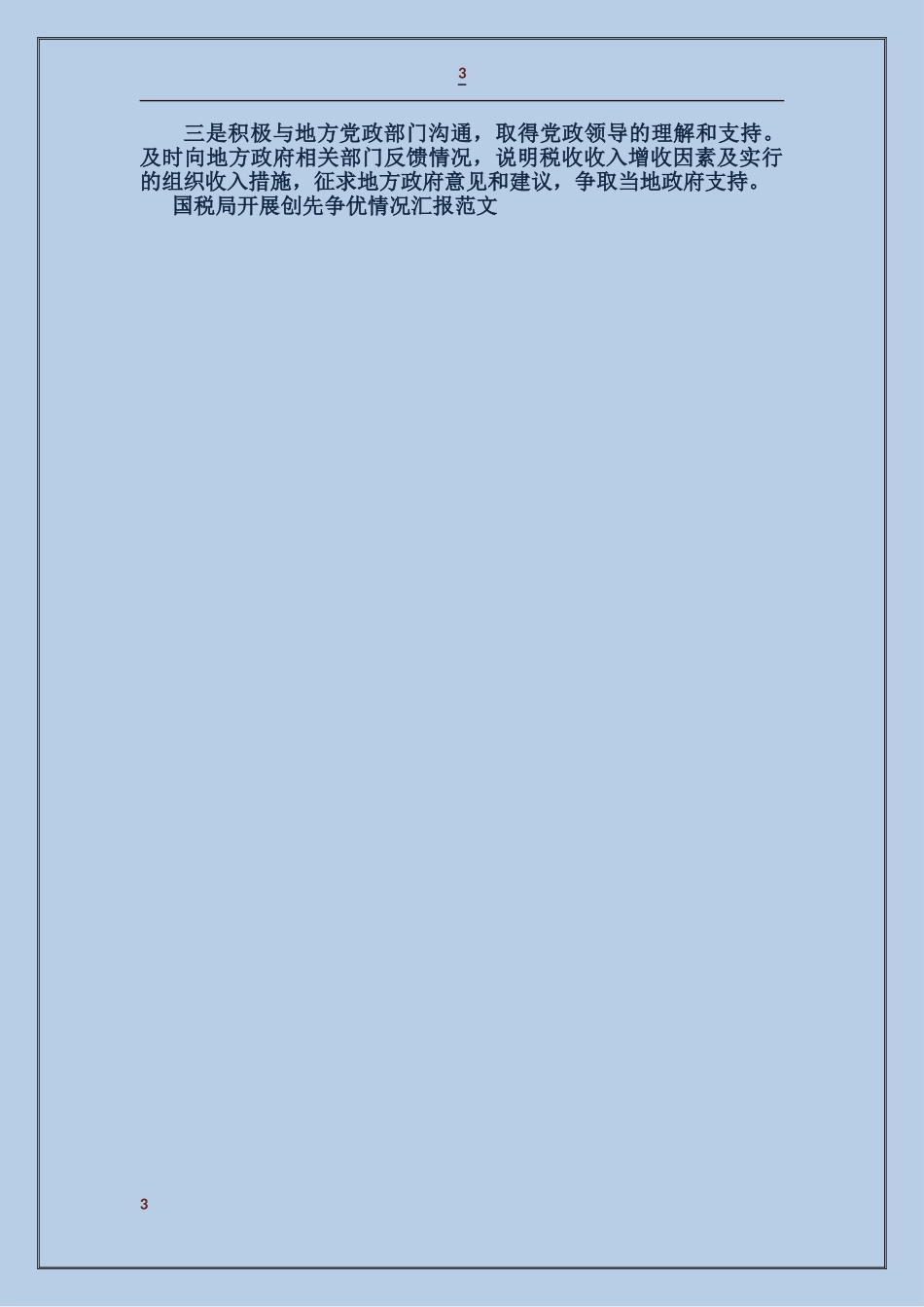 国税局开展创先争优情况汇报_第3页