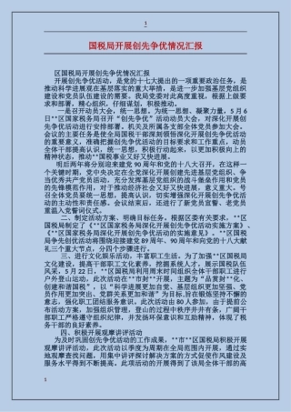国税局开展创先争优情况汇报