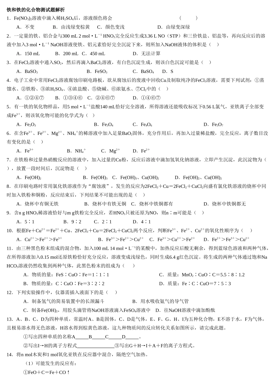 铁和铁的化合物测试题解析_第1页