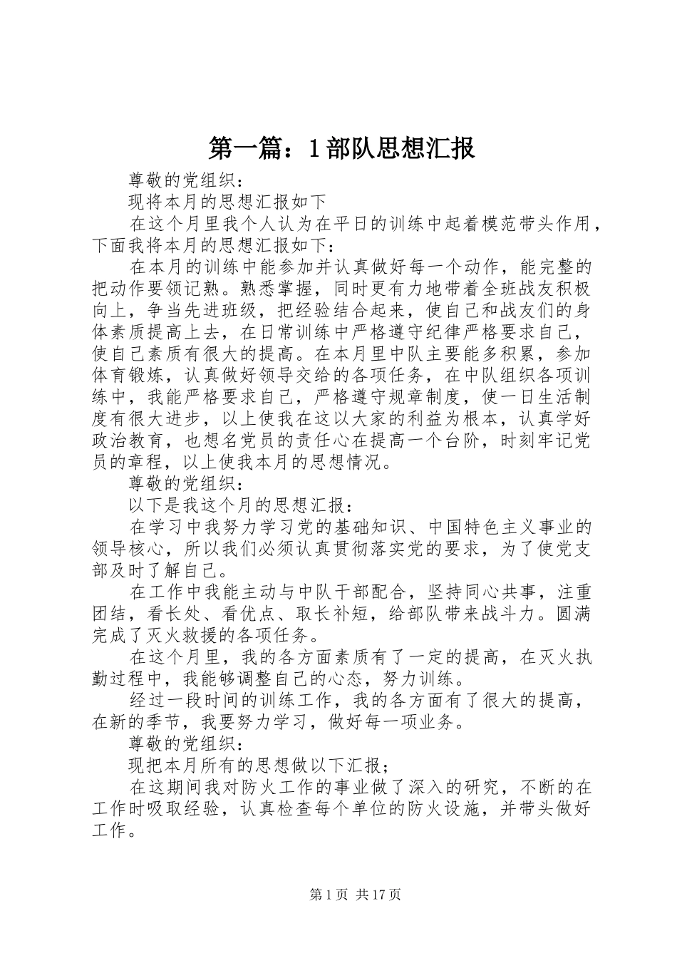 第一篇：1部队思想汇报_第1页